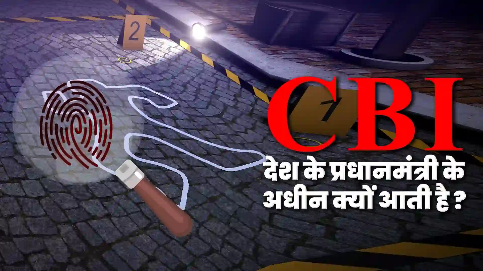  CBI देश के प्रधानमंत्री के अधीन क्यों आती है ? This Post Design By The Revolution Deshbhakt Hindustani
