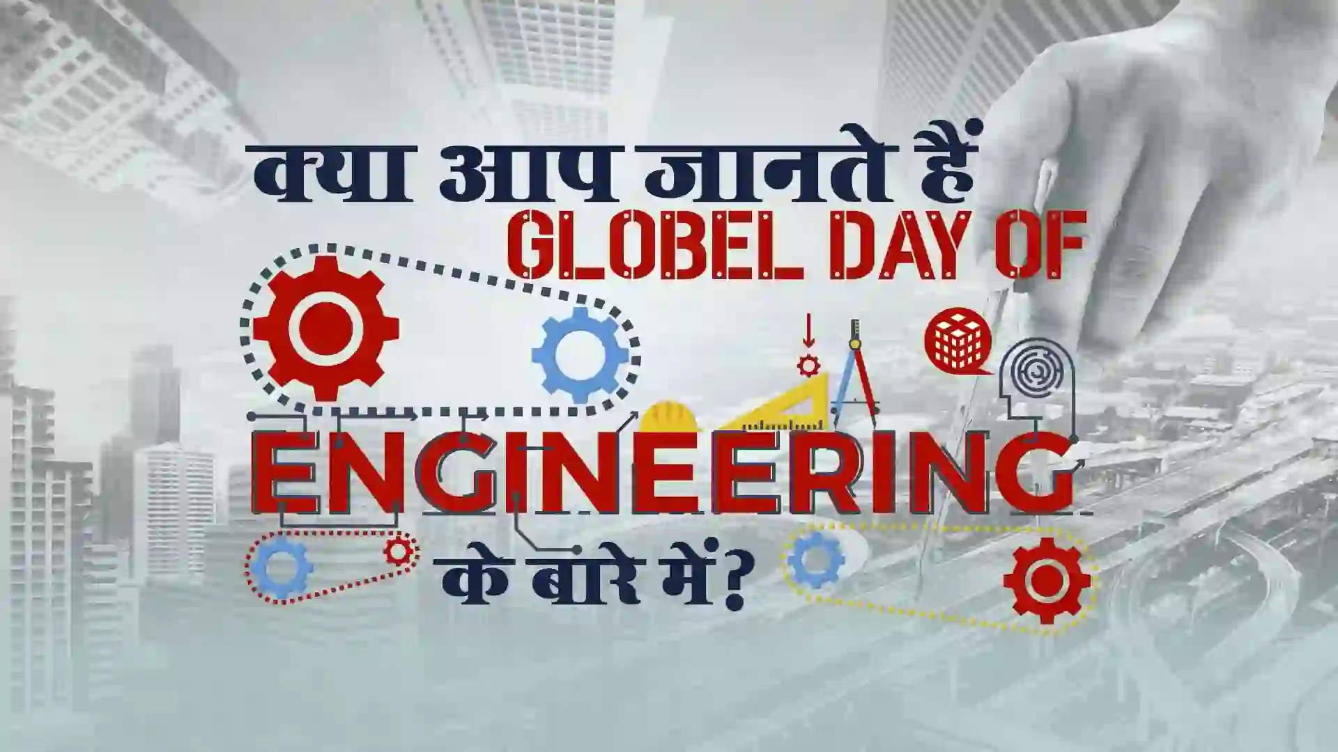 क्या आप जानते है global day of the engineer के बारे में? This Post Design By The Revolution Deshbhakt Hindustani