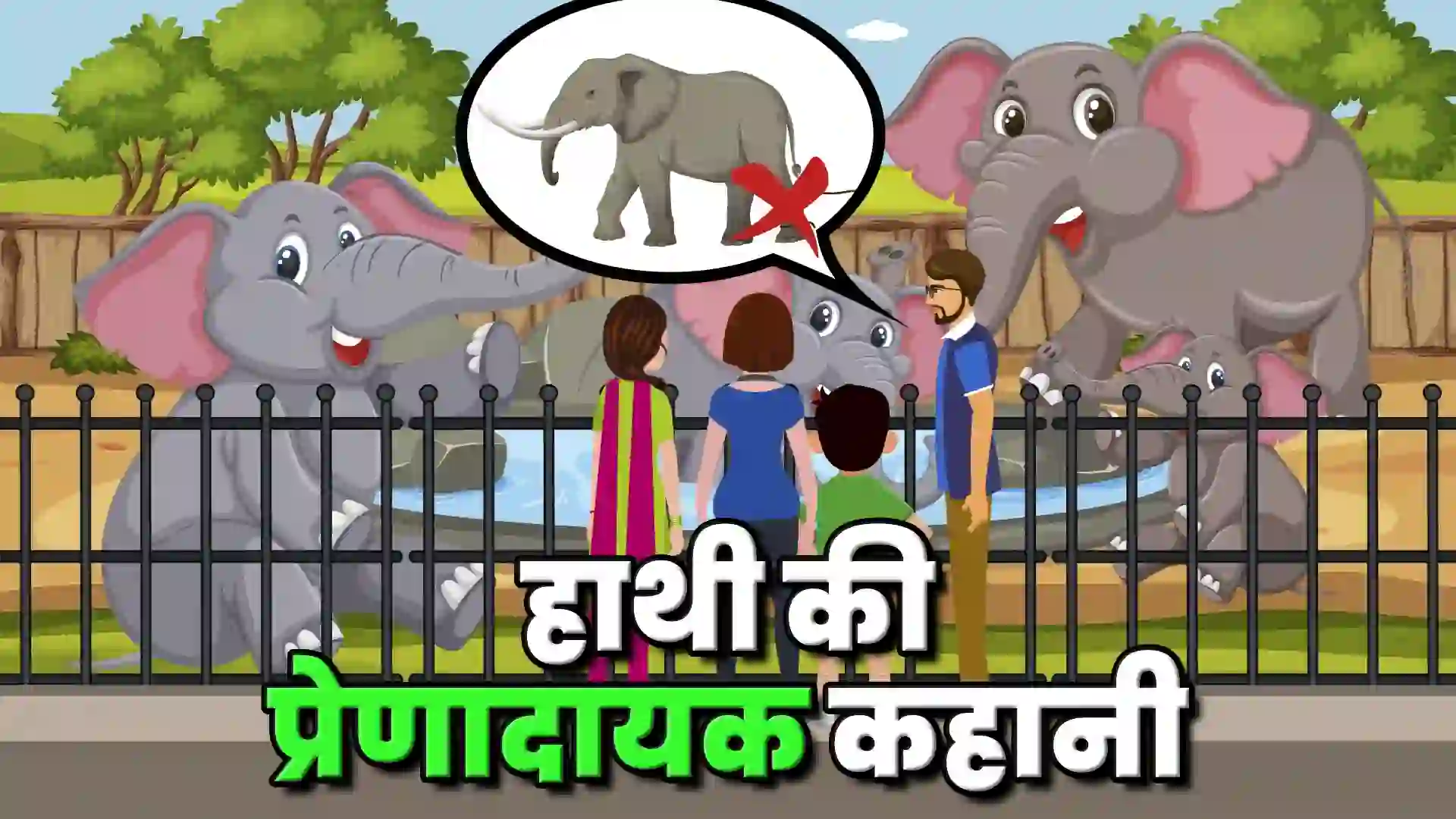 हाथी की प्रेणादायक कहानी     This Post Design By The Revolution Deshbhakt Hindustani
