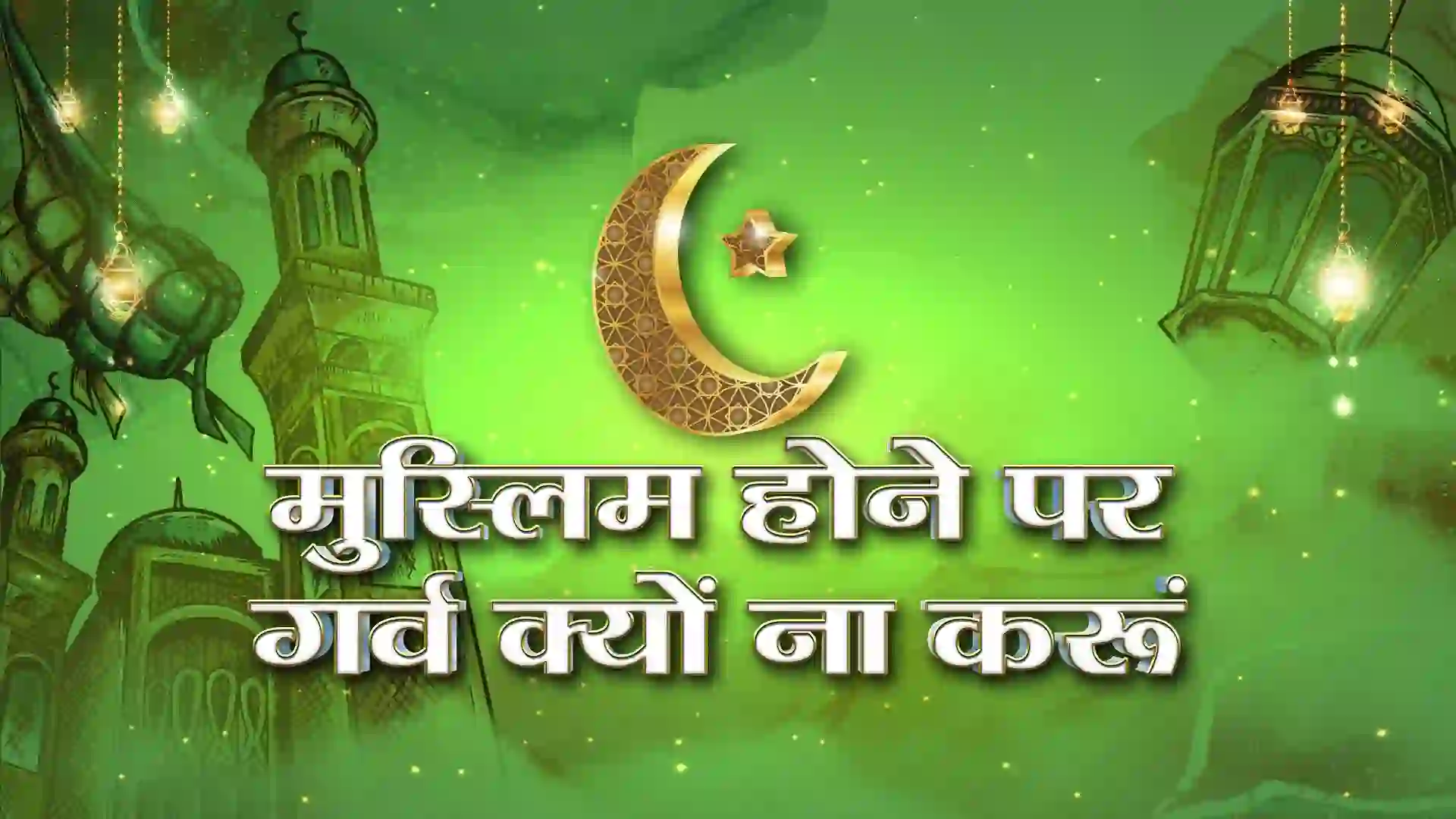 Why shouldn't be proud to be a Muslim! This Post Design By The Revolution Deshbhakt Hindustani