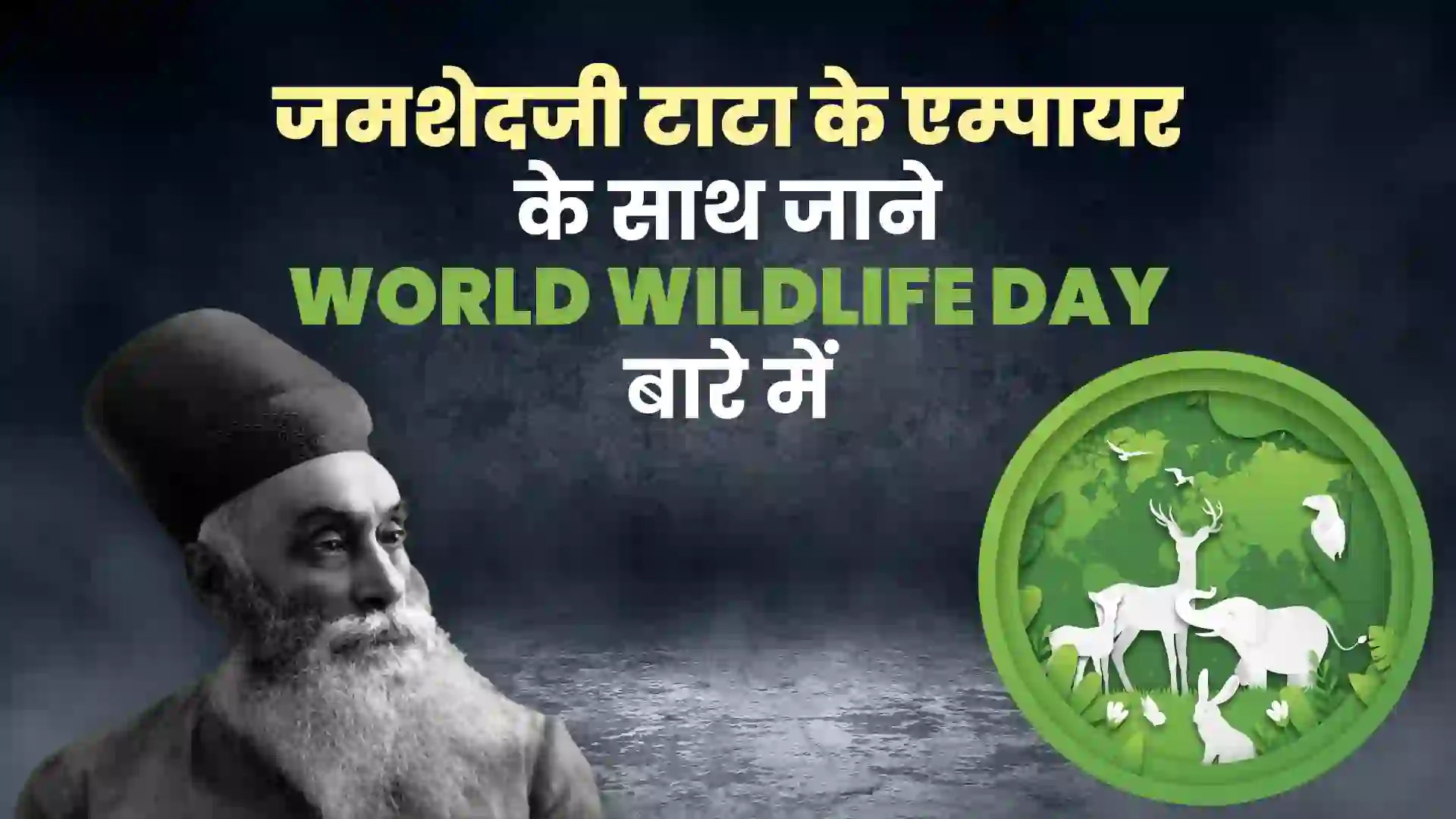 जमशेदजी टाटा के एम्पायर के साथ जाने World Wildlife day बारे में This Post Design By The Revolution Deshbhakt Hindustani
