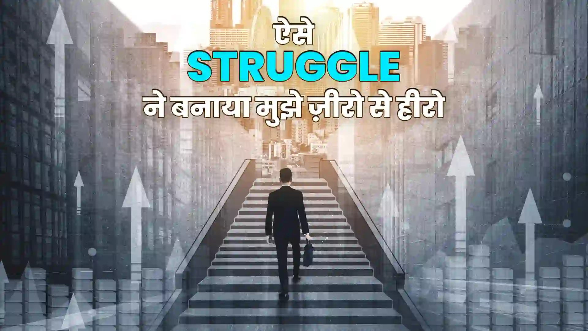 ऐसे struggle ने बनाया मुझे जीरो से हीरो। This Post Design By The Revolution Deshbhakt Hindustani